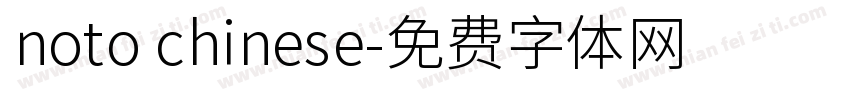 noto chinese字体转换